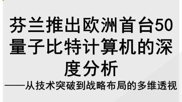 欧洲量子计算技术(欧洲量子计算技术有哪些优势?)-第1张图片-八三百科 欧洲量子计算技术(欧洲量子计算技术有哪些优势?)-第1张图片-八三百科