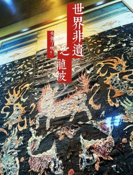世界非物质文化遗产龙被(世界非遗龙被如何识别真品)-第1张图片-八三百科 世界非物质文化遗产龙被(世界非遗龙被如何识别真品)-第1张图片-八三百科