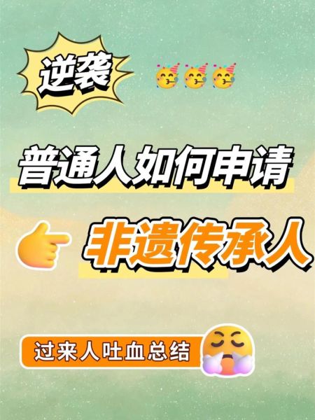 成为非物质文化遗产(普通人如何申请成为非物质文化遗产)-第2张图片-八三百科 成为非物质文化遗产(普通人如何申请成为非物质文化遗产)-第2张图片-八三百科