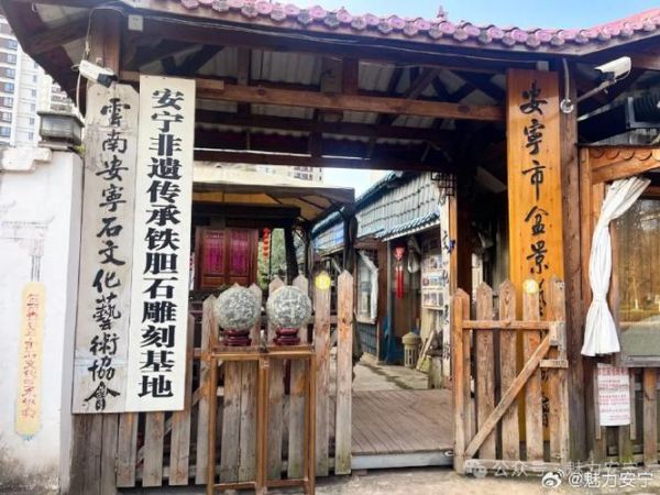 安宁非物质文化遗产(安宁非物质文化遗产有哪些)-第3张图片-八三百科 安宁非物质文化遗产(安宁非物质文化遗产有哪些)-第3张图片-八三百科