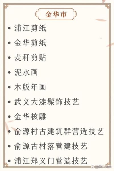 金华非物质文化遗产级别(金华非物质文化遗产有哪些国家级项目)-第1张图片-八三百科 金华非物质文化遗产级别(金华非物质文化遗产有哪些国家级项目)-第1张图片-八三百科
