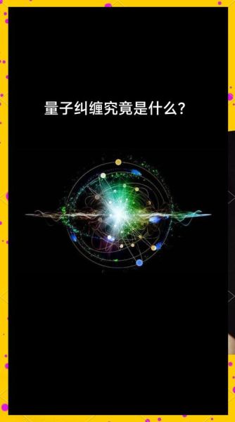 量子链路计算机技术(量子链路计算机技术如何实现量子纠缠通信)-第2张图片-八三百科 量子链路计算机技术(量子链路计算机技术如何实现量子纠缠通信)-第2张图片-八三百科