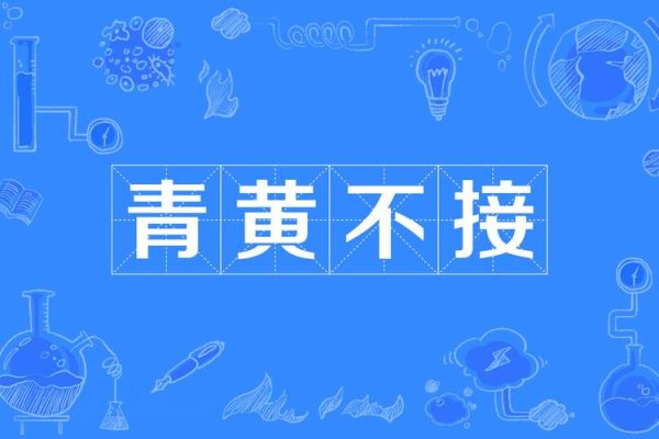 非物质文化遗产青黄不接(青黄不接什么意思?非遗传承人断层困境)-第1张图片-八三百科 非物质文化遗产青黄不接(青黄不接什么意思?非遗传承人断层困境)-第1张图片-八三百科