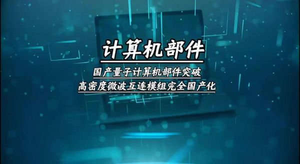 中国的量子计算机技术(中国量子计算机技术有哪些突破)-第2张图片-八三百科 中国的量子计算机技术(中国量子计算机技术有哪些突破)-第2张图片-八三百科