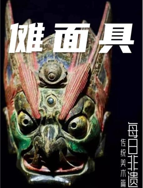 非物质文化遗产傩面(傩面是干什么用的)-第1张图片-八三百科 非物质文化遗产傩面(傩面是干什么用的)-第1张图片-八三百科