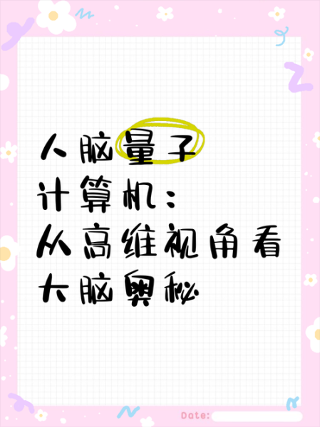 大脑是不是量子计算技术(大脑是不是量子计算机 真相揭晓)-第2张图片-八三百科 大脑是不是量子计算技术(大脑是不是量子计算机 真相揭晓)-第2张图片-八三百科