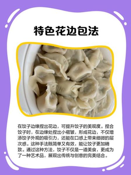 非物质文化遗产水饺(非物质文化遗产水饺包法教程)-第3张图片-八三百科 非物质文化遗产水饺(非物质文化遗产水饺包法教程)-第3张图片-八三百科