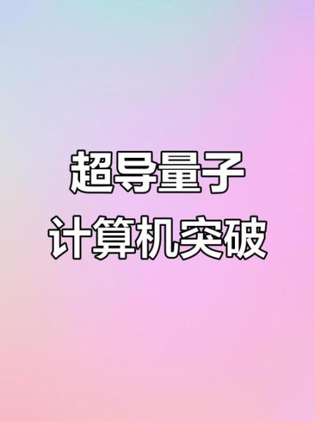 几比特超导量子计算(什么是几比特超导量子计算)-第3张图片-八三百科 几比特超导量子计算(什么是几比特超导量子计算)-第3张图片-八三百科