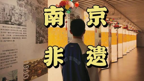 南京有非物质文化遗产(南京非物质文化遗产在哪儿看最好)-第3张图片-八三百科 南京有非物质文化遗产(南京非物质文化遗产在哪儿看最好)-第3张图片-八三百科