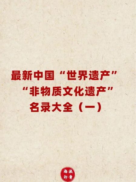 我国 非物质文化遗产(我国非物质文化遗产分类有多少个级别)-第1张图片-八三百科 我国 非物质文化遗产(我国非物质文化遗产分类有多少个级别)-第1张图片-八三百科