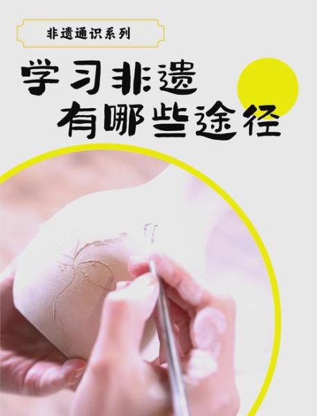 非物质文化遗产学习(新手学非物质文化遗产从哪里入门)-第1张图片-八三百科 非物质文化遗产学习(新手学非物质文化遗产从哪里入门)-第1张图片-八三百科