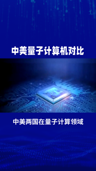 中美量子计算技术(中美量子计算谁更领先)-第1张图片-八三百科 中美量子计算技术(中美量子计算谁更领先)-第1张图片-八三百科