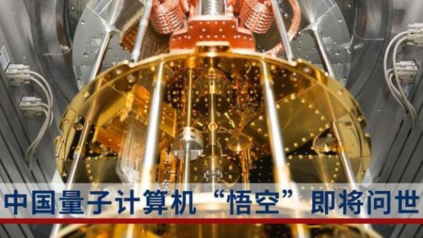 本源悟空超导量子计算机概念股(本源悟空超导量子计算机概念股龙头最新名单)-第3张图片-八三百科 本源悟空超导量子计算机概念股(本源悟空超导量子计算机概念股龙头最新名单)-第3张图片-八三百科
