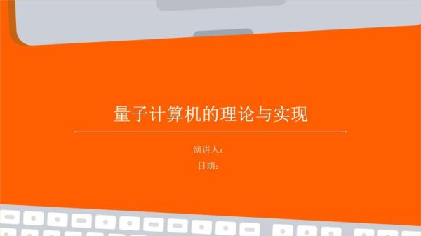 量子计算技术ppt(量子计算技术PPT模板免费领取与入门教程)-第1张图片-八三百科 量子计算技术ppt(量子计算技术PPT模板免费领取与入门教程)-第1张图片-八三百科