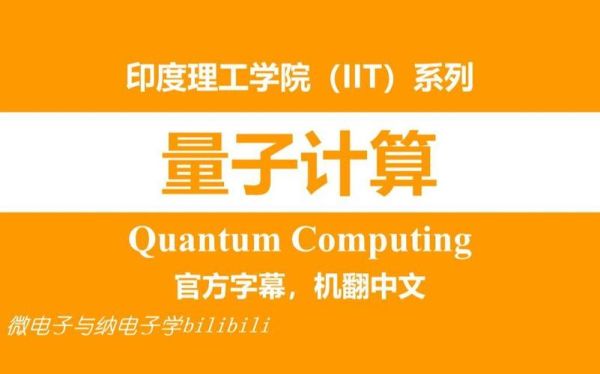 量子计算技术发展课程(量子计算入门课程哪家强在线学)-第2张图片-八三百科 量子计算技术发展课程(量子计算入门课程哪家强在线学)-第2张图片-八三百科
