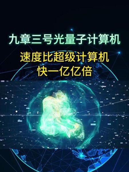 九章三号超导量子计算机(九章三号最新进展及入门科普)-第3张图片-八三百科 九章三号超导量子计算机(九章三号最新进展及入门科普)-第3张图片-八三百科
