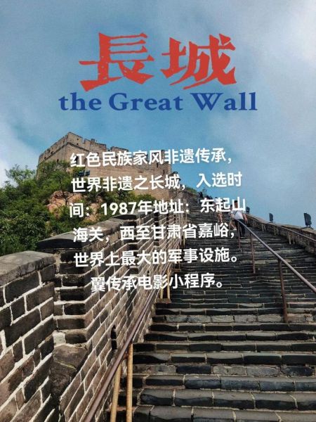 长城非物质文化遗产作(长城非遗项目有哪些新手必看)-第1张图片-八三百科 长城非物质文化遗产作(长城非遗项目有哪些新手必看)-第1张图片-八三百科