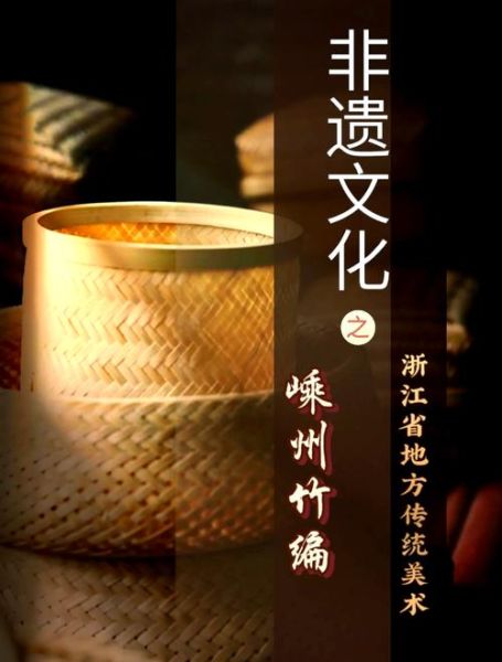 嘉兴竹编非物质文化遗产(嘉兴竹编非遗怎么学最快入门)-第2张图片-八三百科 嘉兴竹编非物质文化遗产(嘉兴竹编非遗怎么学最快入门)-第2张图片-八三百科