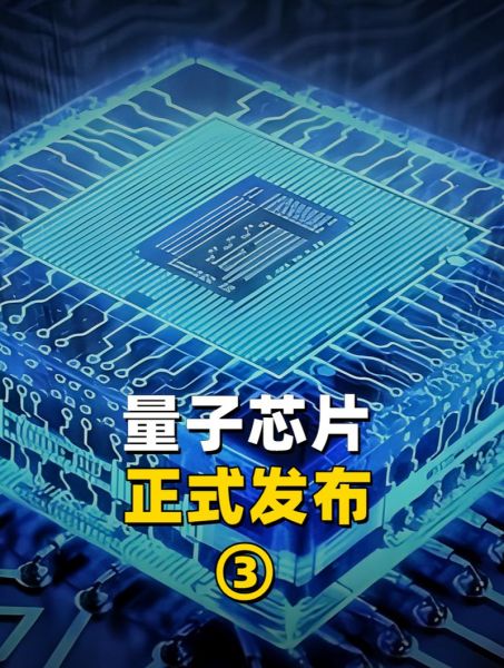 什么是量子计算芯片技术（量子计算芯片技术是什么）-第2张图片-八三百科