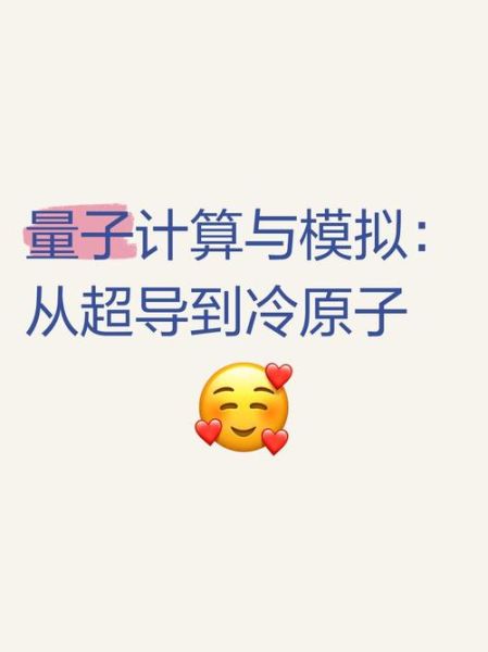 超导量子计算和量子模拟(超导量子计算入门指南)-第1张图片-八三百科 超导量子计算和量子模拟(超导量子计算入门指南)-第1张图片-八三百科
