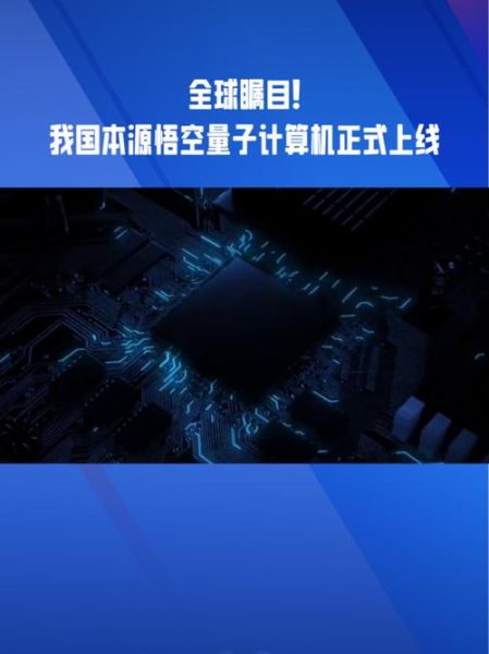 悟空是超导量子计算机么(悟空号属于超导量子计算机吗?)-第3张图片-八三百科 悟空是超导量子计算机么(悟空号属于超导量子计算机吗?)-第3张图片-八三百科