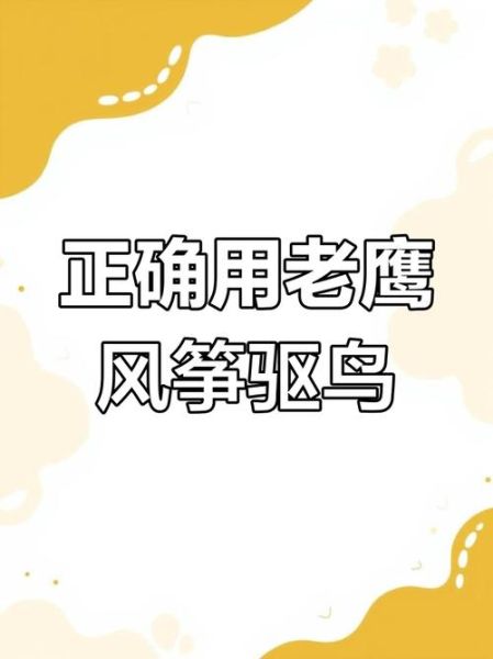 非物质文化遗产老鹰(非遗老鹰风筝制作技艺入门指南)-第3张图片-八三百科 非物质文化遗产老鹰(非遗老鹰风筝制作技艺入门指南)-第3张图片-八三百科