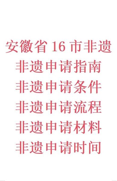市非物质文化遗产(市非物质文化遗产申请流程与材料清单)-第3张图片-八三百科 市非物质文化遗产(市非物质文化遗产申请流程与材料清单)-第3张图片-八三百科