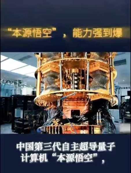 本源悟空超导量子计算机能干啥(本源悟空超导量子计算机能干什么)-第2张图片-八三百科 本源悟空超导量子计算机能干啥(本源悟空超导量子计算机能干什么)-第2张图片-八三百科