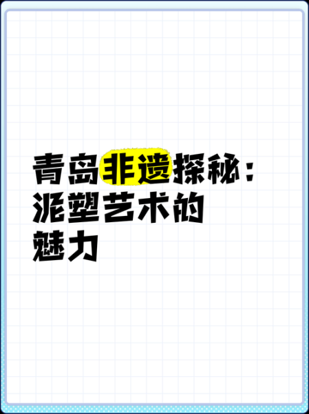 青岛非物质文化遗产推文(青岛非遗有哪些值得一看的传统技艺?)-第2张图片-八三百科 青岛非物质文化遗产推文(青岛非遗有哪些值得一看的传统技艺?)-第2张图片-八三百科