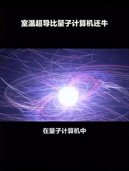 量子计算机求解超导(量子计算机求解超导材料能要多长时间)-第3张图片-八三百科 量子计算机求解超导(量子计算机求解超导材料能要多长时间)-第3张图片-八三百科