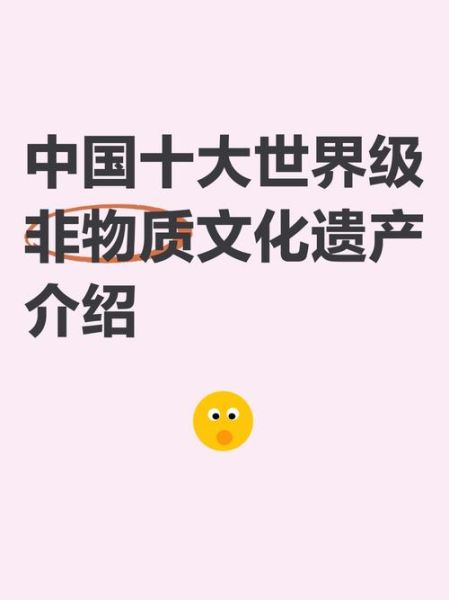 中国的世界非物质文化遗产有哪些-第2张图片-八三百科 中国的世界非物质文化遗产有哪些-第2张图片-八三百科