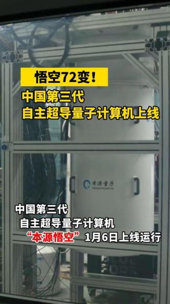 中国第三代量子超导计算机技术(中国第三代量子超导计算机2025年商用时间表)-第1张图片-八三百科 中国第三代量子超导计算机技术(中国第三代量子超导计算机2025年商用时间表)-第1张图片-八三百科