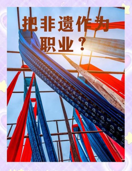 非物质文化遗产文化专业(非物质文化遗产文化专业就业前景)-第1张图片-八三百科 非物质文化遗产文化专业(非物质文化遗产文化专业就业前景)-第1张图片-八三百科