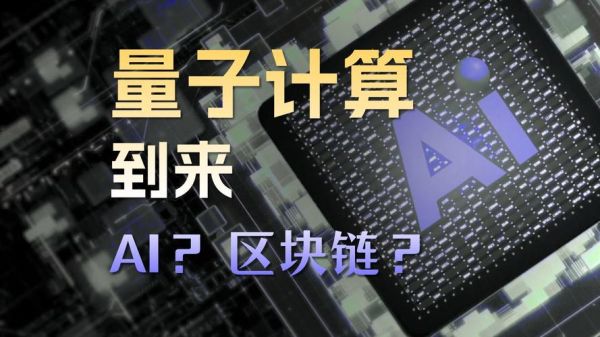 区块链和量子计算机技术（区块链会被量子计算机破解吗）-第1张图片-八三百科