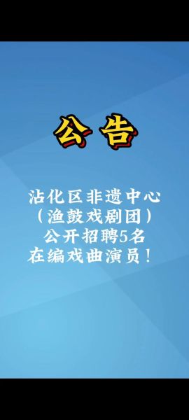 非物质文化遗产 招聘(非遗岗位招聘在哪找)-第1张图片-八三百科 非物质文化遗产 招聘(非遗岗位招聘在哪找)-第1张图片-八三百科
