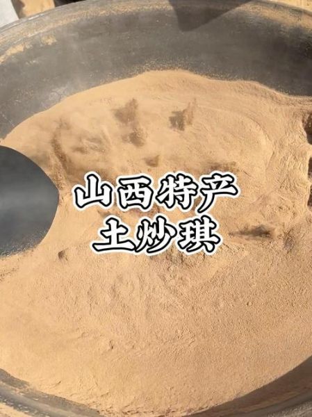 山西炒土非物质文化遗产(山西炒土技艺是省级非遗吗?是)-第2张图片-八三百科 山西炒土非物质文化遗产(山西炒土技艺是省级非遗吗?是)-第2张图片-八三百科
