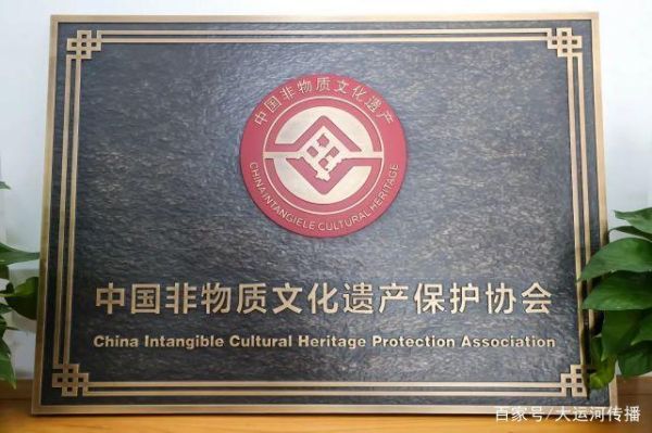 非物质文化遗产促进会(中国非遗保护协会如何申请加入?)-第3张图片-八三百科 非物质文化遗产促进会(中国非遗保护协会如何申请加入?)-第3张图片-八三百科