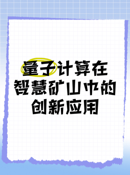 信息技术量子计算力(量子计算力提升方法实操指南)-第3张图片-八三百科 信息技术量子计算力(量子计算力提升方法实操指南)-第3张图片-八三百科