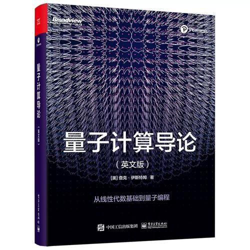 量子计算技术书籍有哪些(2025量子计算入门书籍推荐)-第2张图片-八三百科 量子计算技术书籍有哪些(2025量子计算入门书籍推荐)-第2张图片-八三百科