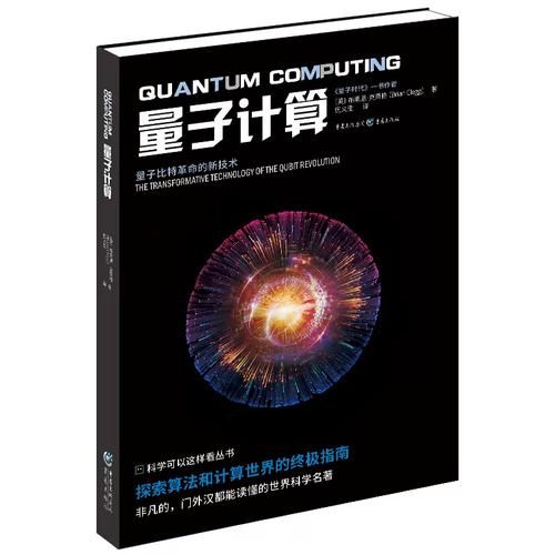 量子计算技术书籍(零基础量子计算入门书哪本好)-第3张图片-八三百科 量子计算技术书籍(零基础量子计算入门书哪本好)-第3张图片-八三百科