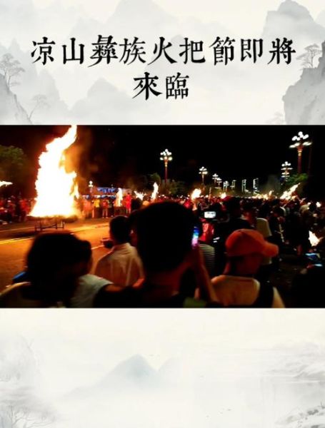 非物质彝文化遗产(凉山彝族火把节是非物质文化遗产吗)-第1张图片-八三百科 非物质彝文化遗产(凉山彝族火把节是非物质文化遗产吗)-第1张图片-八三百科