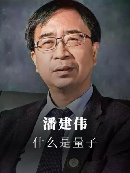 量子计算技术+潘建伟(量子计算最新消息2025中国团队新突破)-第2张图片-八三百科 量子计算技术+潘建伟(量子计算最新消息2025中国团队新突破)-第2张图片-八三百科