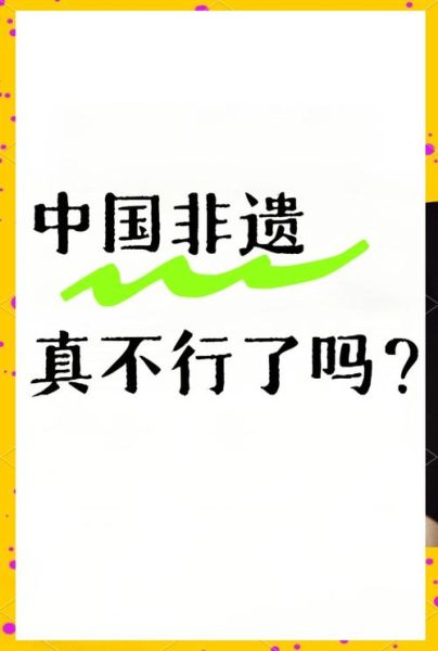 非物质文化遗产现状(非物质文化遗产传承困境有哪些)-第1张图片-八三百科 非物质文化遗产现状(非物质文化遗产传承困境有哪些)-第1张图片-八三百科