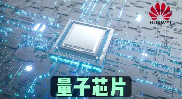 华为量子计算机核心技术(华为量子芯片核心技术揭秘)-第2张图片-八三百科 华为量子计算机核心技术(华为量子芯片核心技术揭秘)-第2张图片-八三百科