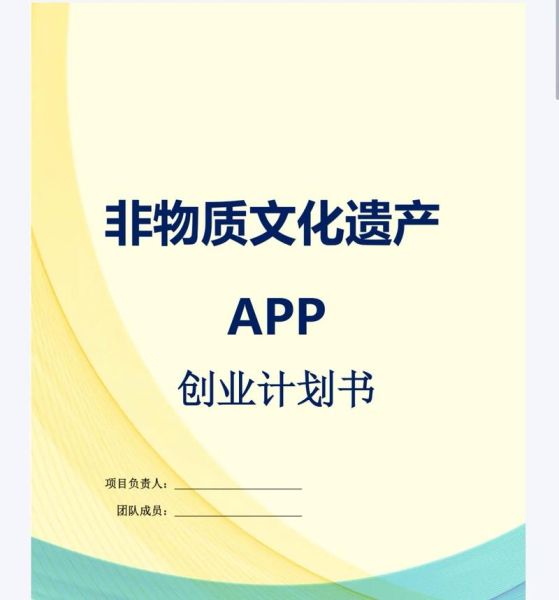 非物质文化遗产创业计划书（非遗创业计划书模板怎么写最接地气）-第2张图片-八三百科
