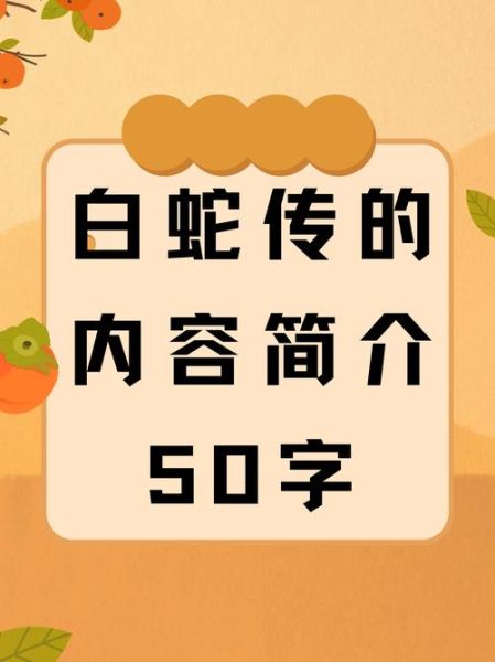 非物质文化遗产之白蛇传（白蛇传非遗文化是什么？）-第2张图片-八三百科
