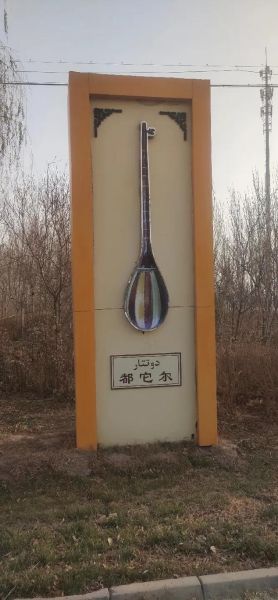 冬不拉非物质文化遗产(冬不拉是哪个民族的乐器)-第2张图片-八三百科 冬不拉非物质文化遗产(冬不拉是哪个民族的乐器)-第2张图片-八三百科