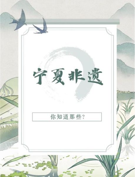 宁夏非物质文化遗产管理（宁夏非物质文化遗产如何管理）-第3张图片-八三百科