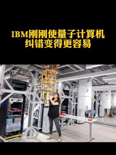 ibm超导量子计算（IBM超导量子计算原理与商用入门）-第1张图片-八三百科