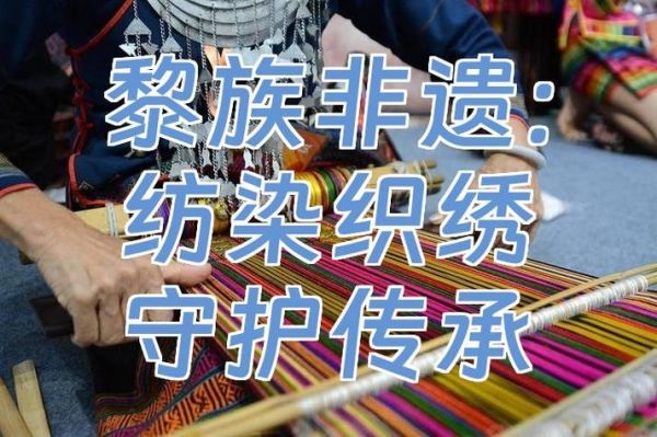 黎族非物质文化遗产（黎族纺染织绣技艺国家级非遗传承人现状）-第2张图片-八三百科